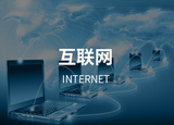 互联网