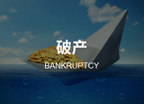 破产