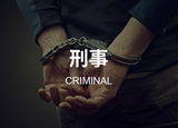 刑事