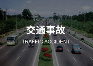 交通事故