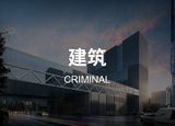 建筑