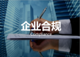 企业合规
